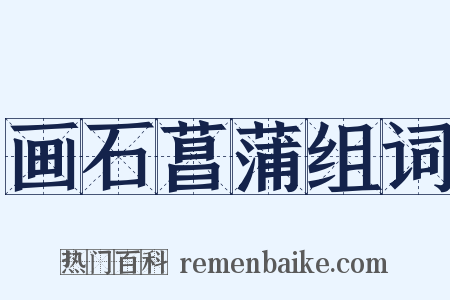 画石菖蒲组词是什么意思的图片